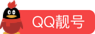 QQ靓号